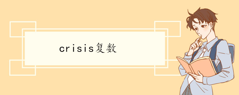 crisis复数 crisis双语例句