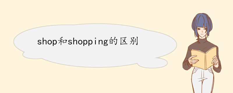 shop和shopping的区别 释义