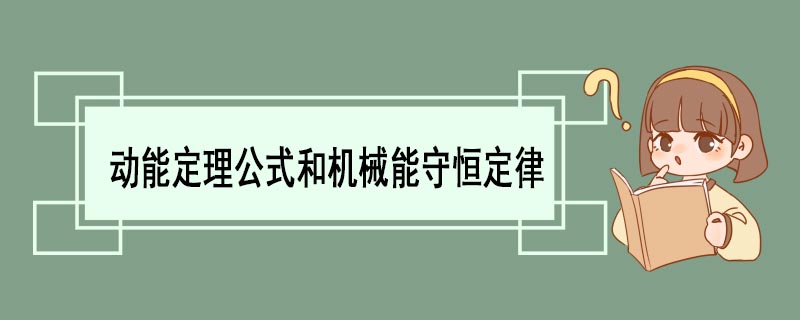 动能定理公式和机械能守恒定律 动能定理的公式