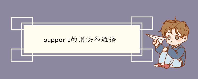 support的用法和短语 例句