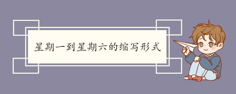 星期一到星期六的 缩写形式 从一月到十二月的英文及其缩写