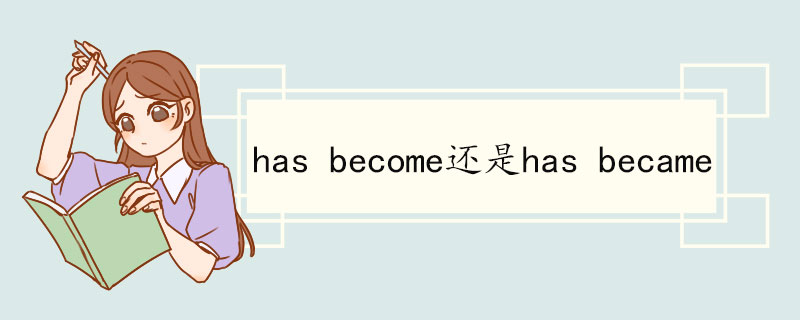 has become还是has became has become的例句