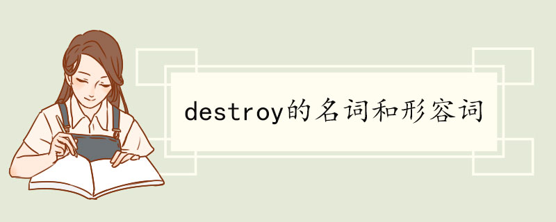 destroy的名词和形容词 常见句型