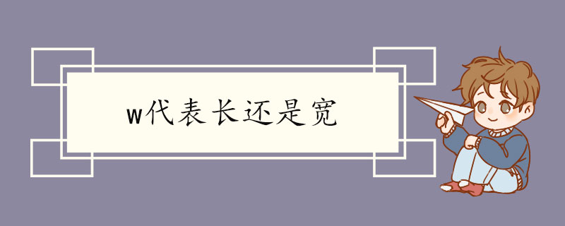 w代表长还是宽 词汇搭配