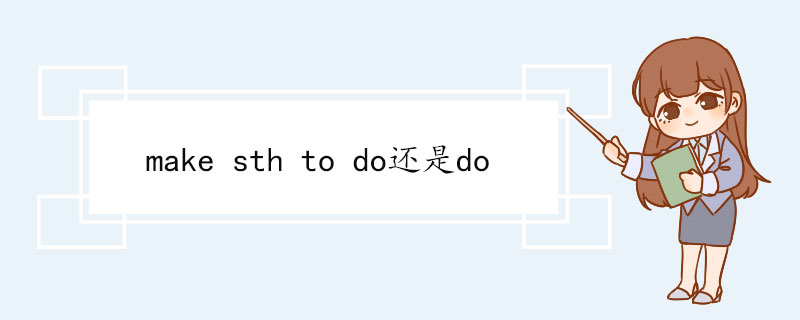 make sth to do还是do make双语例句