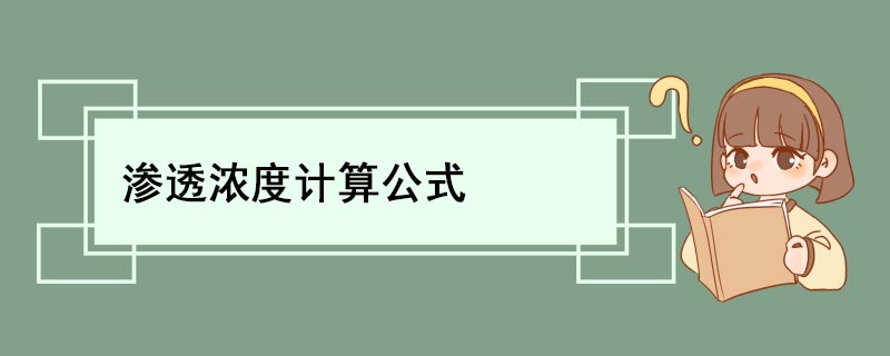 渗透浓度计算公式 渗透浓度与渗透压