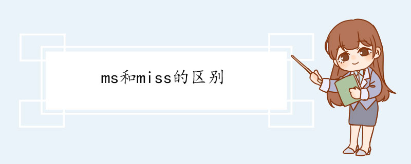 ms和miss的区别 ms双语例句