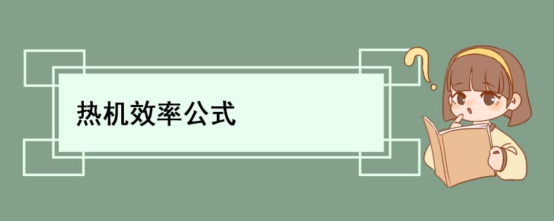 热机效率公式 热机效率公式是什么