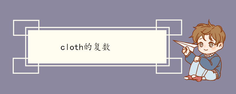 cloth的复数 cloth双语例句