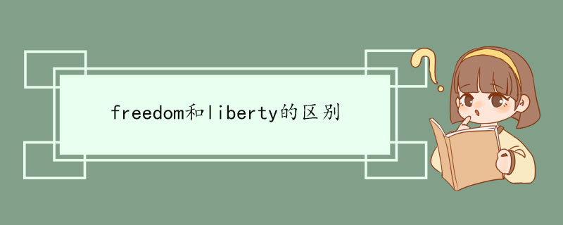 freedom和liberty的区别 freedom双语例句