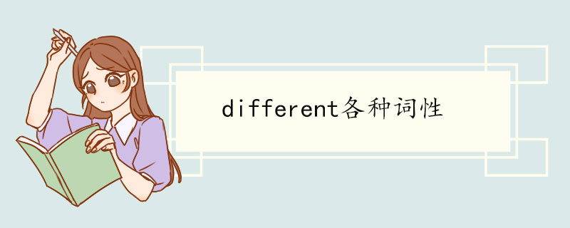 different各种词性 different双语例句