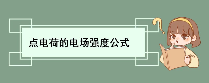 点电荷的电场强度公式 什么是点电荷