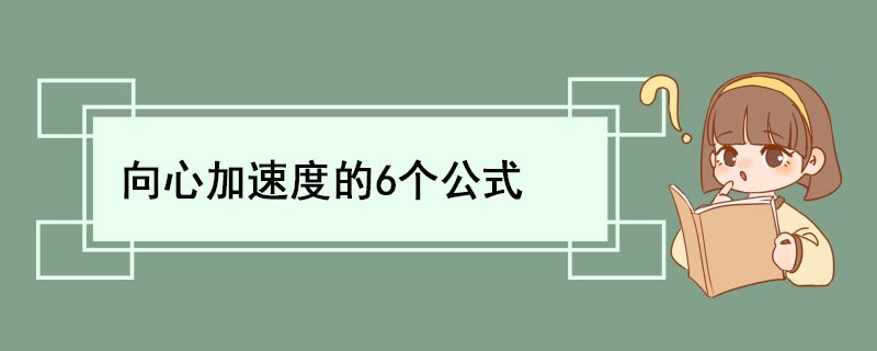 向心加速度的6个公式 向心加速度公式