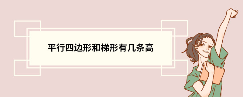 平行四边形和梯形有几条高 平行四边形性质