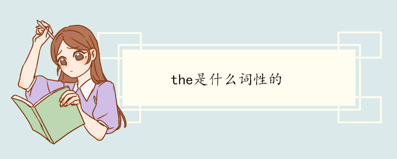 the是什么词性的 the例句