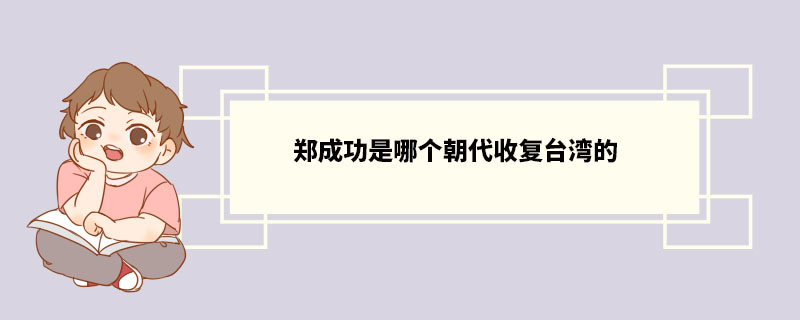 郑成功是哪个朝代收复台湾的 郑成功介绍