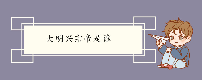 大明兴宗帝是谁 朱标的主要成就