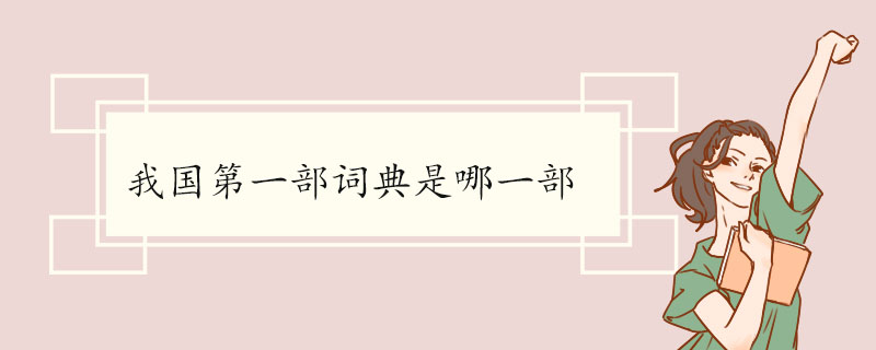 我国第一部词典是哪一部 《尔雅》的成书时间