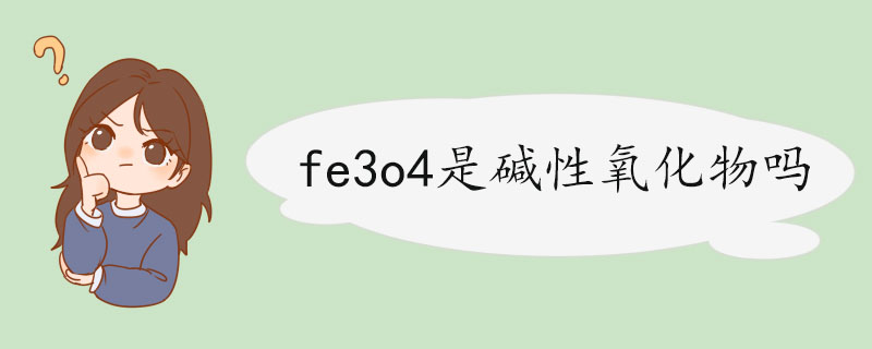 fe3o4是碱性氧化物吗 四氧化三铁的用途