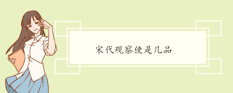 宋代观察使是几品 观察使的发展简史