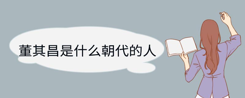 董其昌是什么朝代的人 董其昌是哪个朝代的人