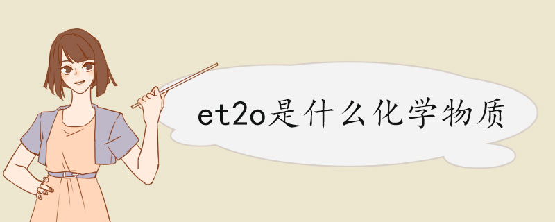 et2o是什么化学物质 乙醚的用途