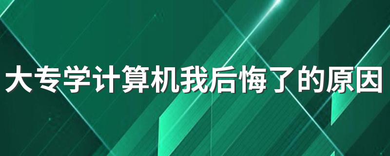 大专学计算机我后悔了的原因 发展前景如何