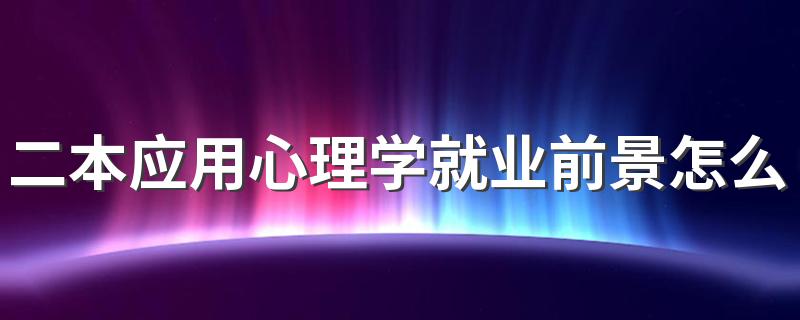 二本应用心理学就业前景怎么样 就业方向有哪些