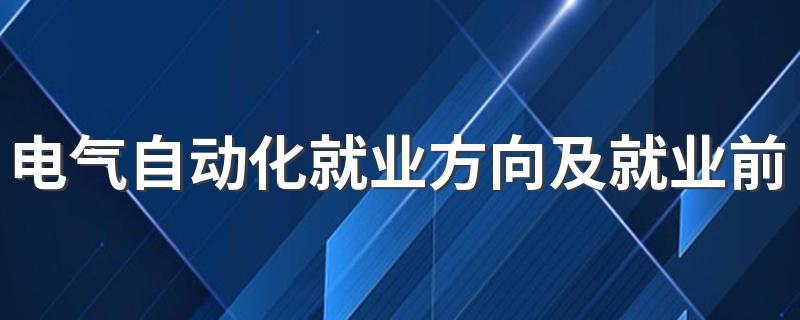 电气自动化就业方向及就业前景怎么样