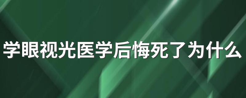 学眼视光医学后悔死了为什么 毕业好找工作吗