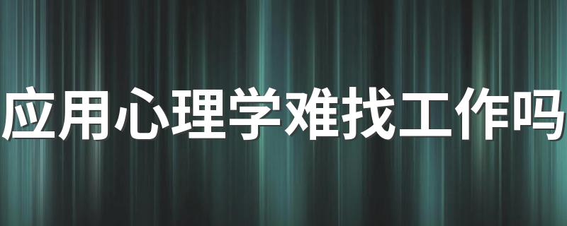 应用心理学难找工作吗 毕业后有出路吗