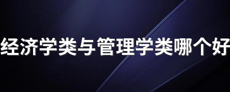 经济学类与管理学类哪个好 就业方向是什么