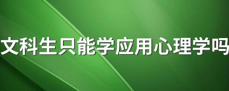 文科生只能学应用心理学吗 什么专业最适合文科生学