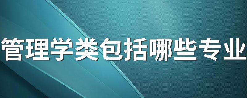 管理学类包括哪些专业 什么专业最吃香