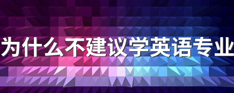 为什么不建议学英语专业 出路是什么