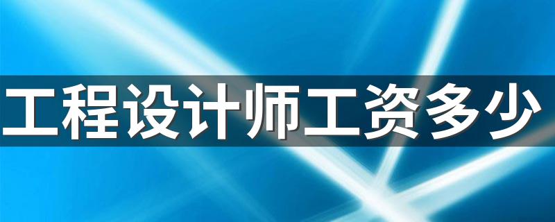 工程设计师工资多少 未来发展前景怎么样