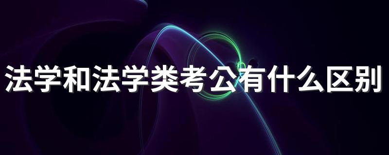 法学和法学类考公有什么区别 有哪些不同之处