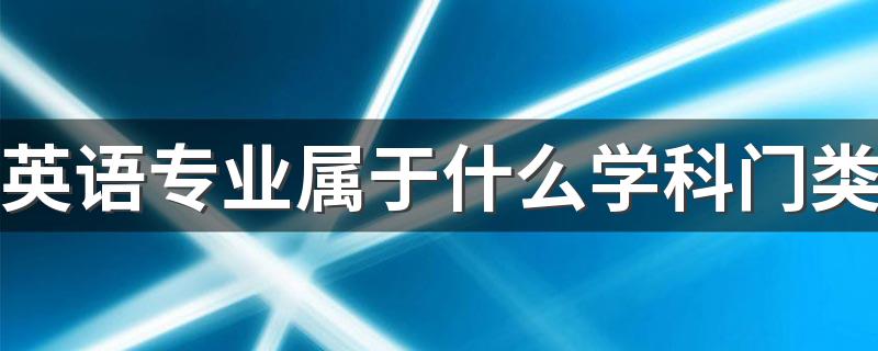 英语专业属于什么学科门类 主要都学什么课程