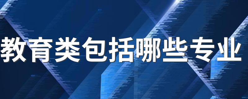 教育类包括哪些专业 什么专业好