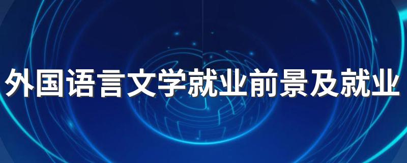 外国语言文学就业前景及就业方向是什么