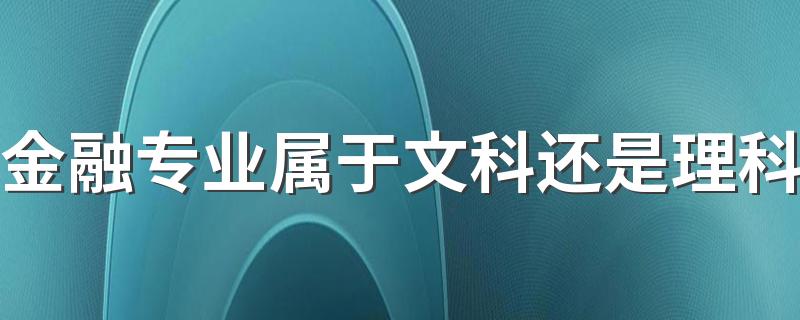 金融专业属于文科还是理科 就业前景好吗