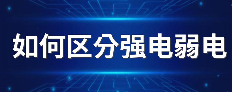 如何区分强电弱电 两者有什么区别