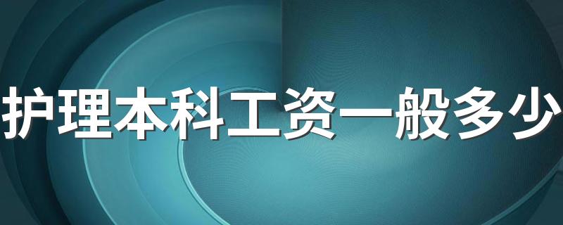 护理本科工资一般多少 就业前景怎么样