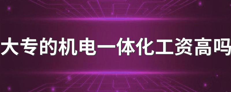 大专的机电一体化工资高吗 月薪多少钱