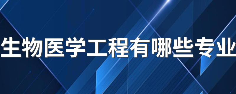 生物医学工程有哪些专业 什么专业吃香