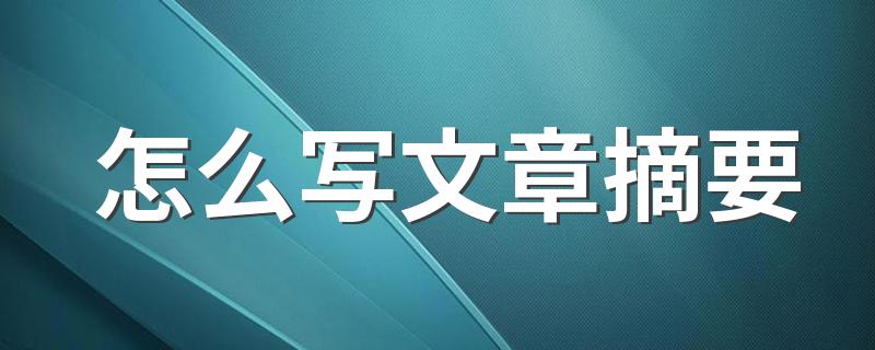 怎么写文章摘要 写摘要有什么注意的