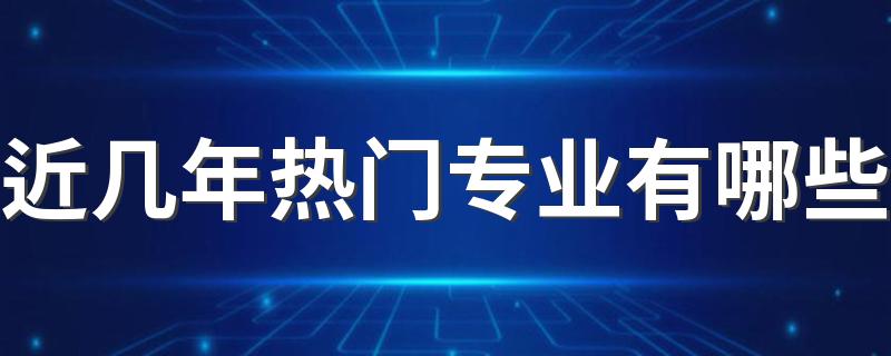 近几年热门专业有哪些 本科就业率最高的专业