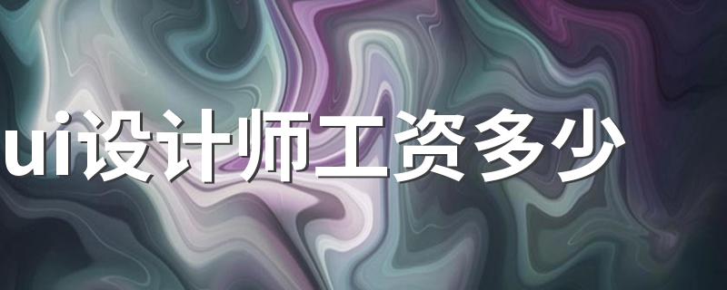 ui设计师工资多少 就业前景好不好