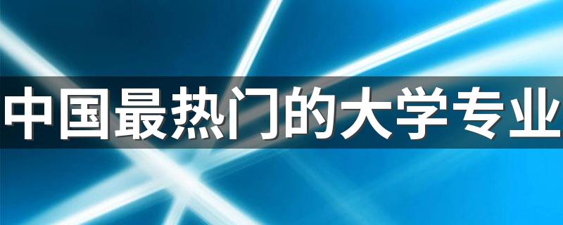 中国最热门的大学专业 未来最有发展的十大专业