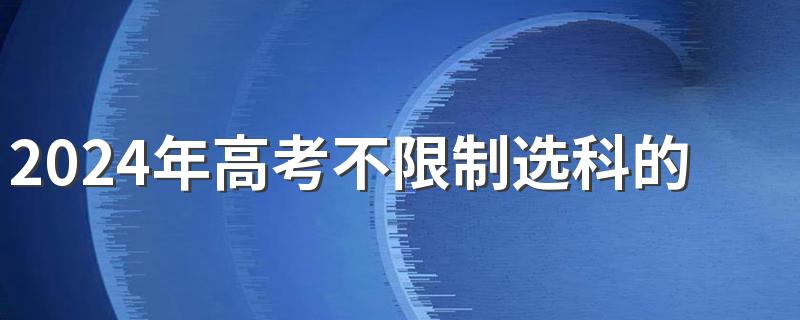 2024年高考不限制选科的专业 有什么专业